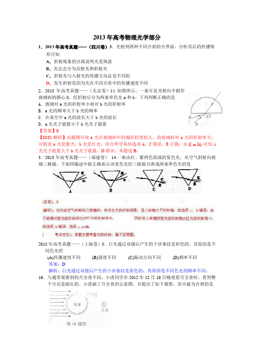 2013年高考物理光学部分