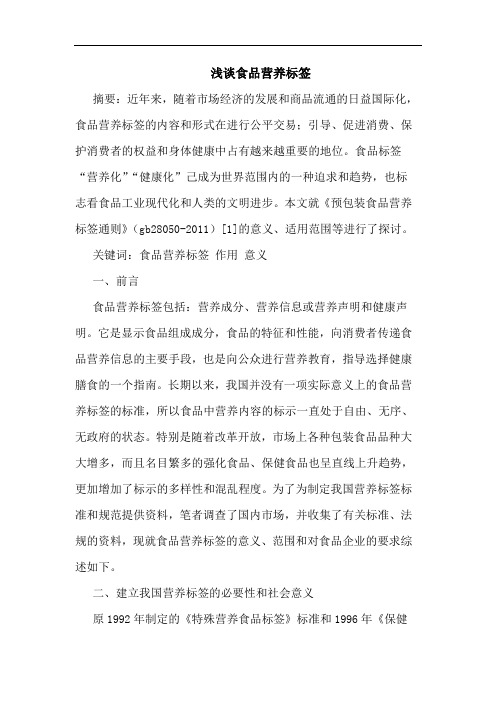 食品营养标签论文