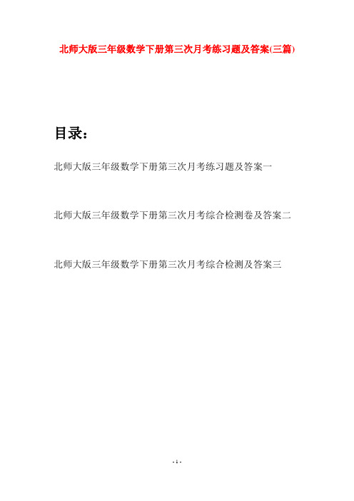 北师大版三年级数学下册第三次月考练习题及答案(三篇)