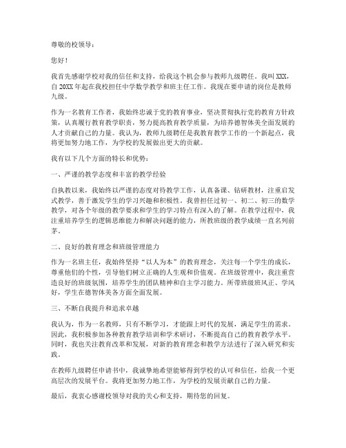 教师九级聘任申请书