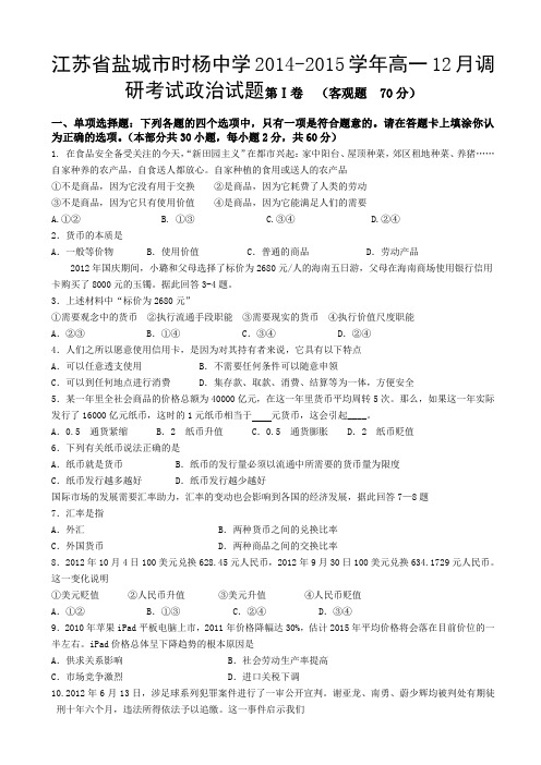 江苏省盐城市时杨中学2014-2015学年高一12月调研考试政治试题