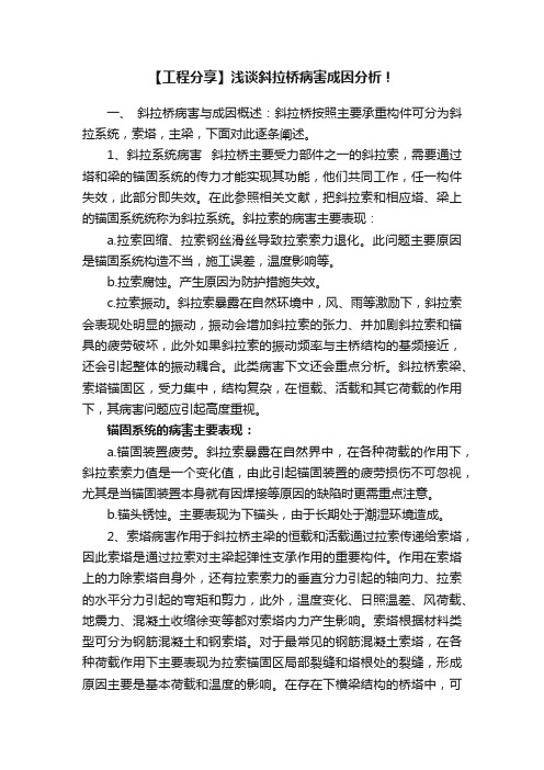 【工程分享】浅谈斜拉桥病害成因分析！
