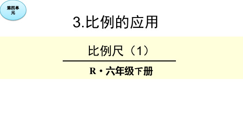 六年级数学下册课件-4.3.1 比例尺2-人教版(共16张PPT)