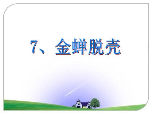 7金蝉脱壳