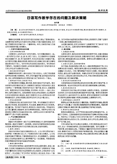 日语写作教学存在的问题及解决策略