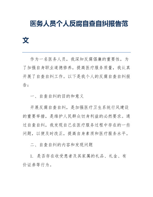 医务人员个人反腐自查自纠报告范文