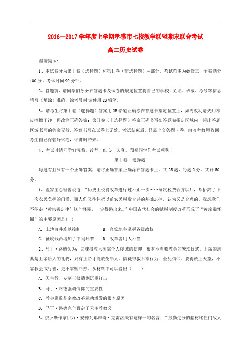 湖北省孝感市七校教学联盟高二历史上学期期末考试试题