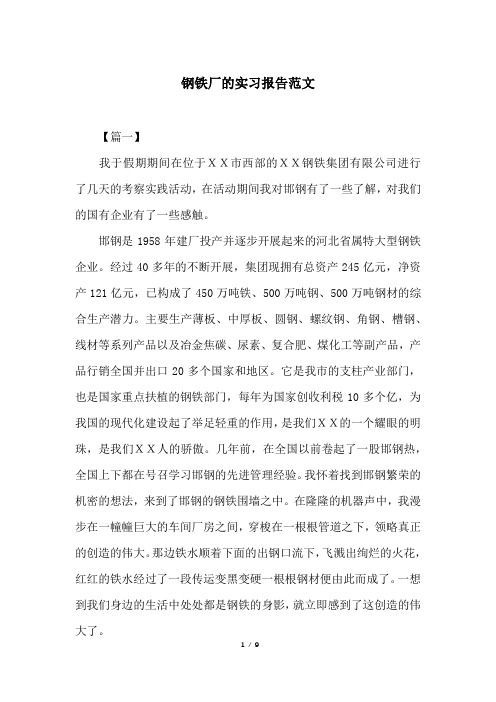 钢铁厂的实习报告范文