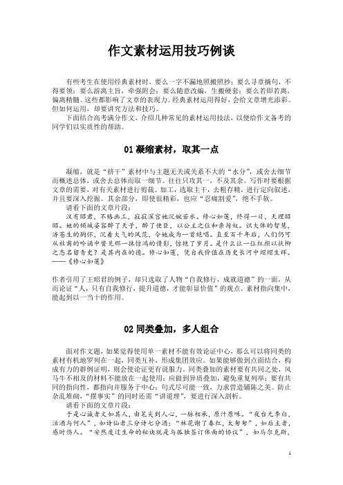 作文素材运用技巧例谈