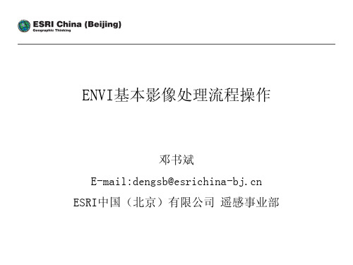 ENVI培训讲义-邓书斌