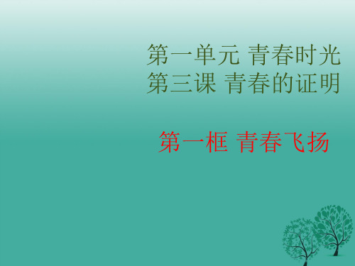 四清导航2016年秋季版2017七年级道德与法治下册1.3.1青春飞扬教学课件新人教版20170120366