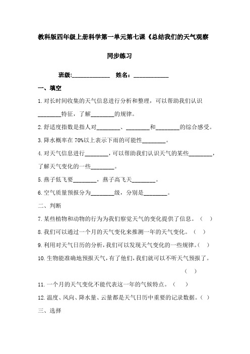 教科版四年级上册科学第七课《总结我们的天气观察》同步练习