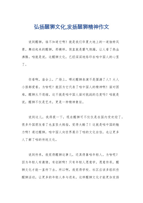 弘扬醒狮文化,发扬醒狮精神作文