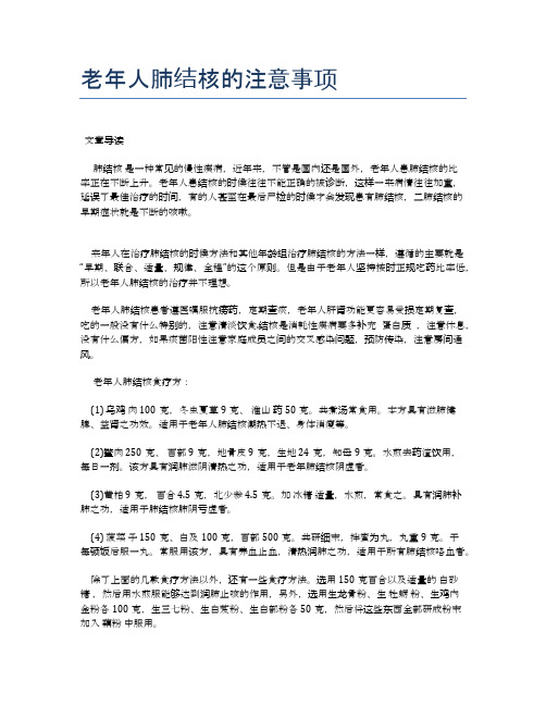 老年人肺结核的注意事项【医学养生常识】
