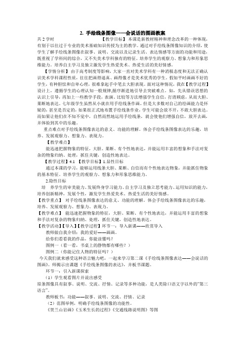 手绘线条图像会说话的图画教案初中美术人美版七年级上册教学