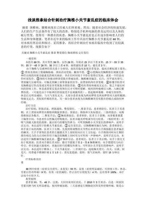 浅谈推拿结合针刺治疗胸椎小关节紊乱症的临床体会