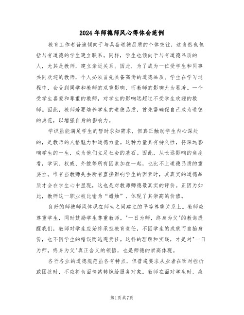 2024年师德师风心得体会范例（4篇）