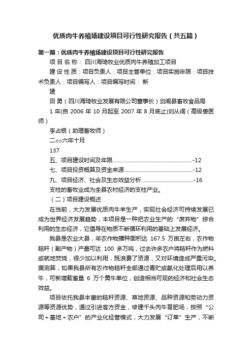 优质肉牛养殖场建设项目可行性研究报告（共五篇）