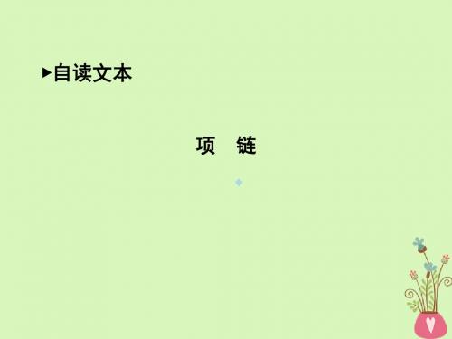 2018版高中语文第四单元人生百相项链课件鲁人版必修2201806291121