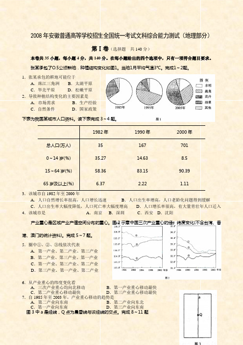 2008年高考安徽卷(文综地理部分)(含答案)