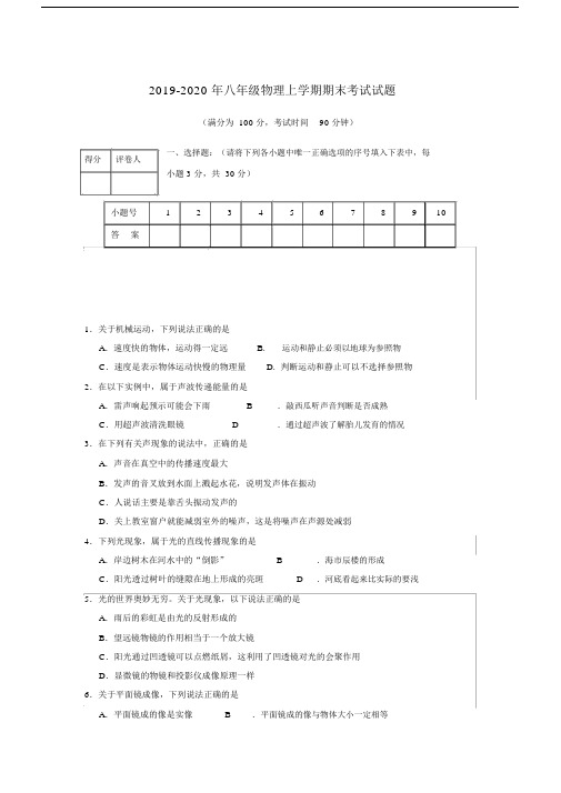 2019-2020年八年级物理上学期期末考试试题.docx