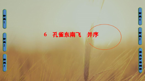 2018学年高中语文必修二课件 第2单元 6 孔雀东南飞 并序