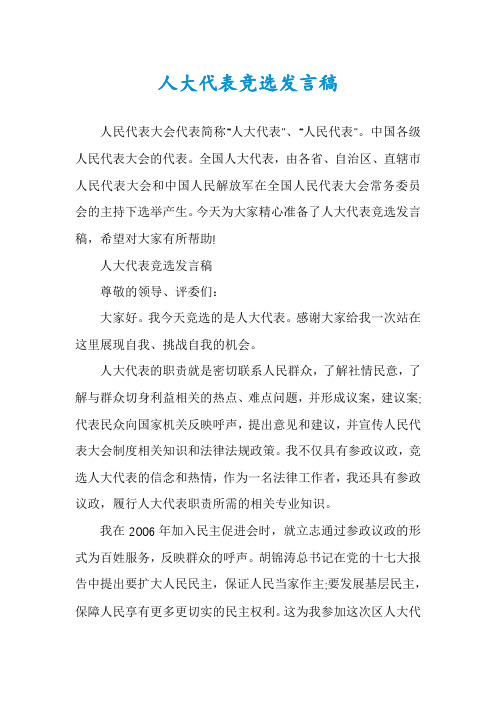 人大代表竞选发言稿