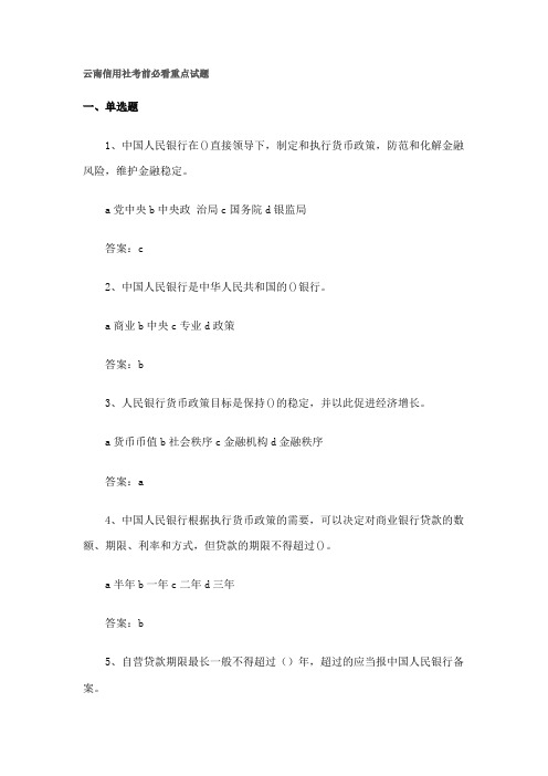 云南信用社考前必看重点试题