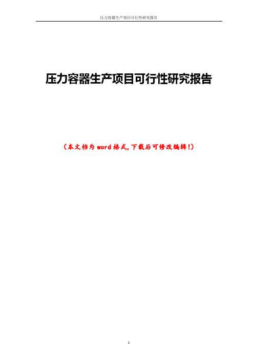 压力容器生产项目可行性研究报告