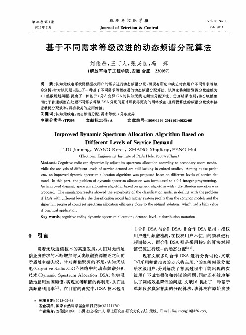 基于不同需求等级改进的动态频谱分配算法