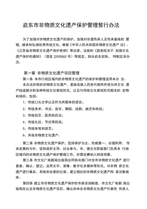 启东市非物质文化遗产保护管理暂行办法