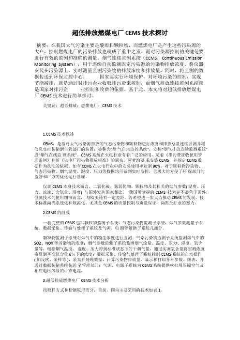 超低排放燃煤电厂 CEMS 技术探讨