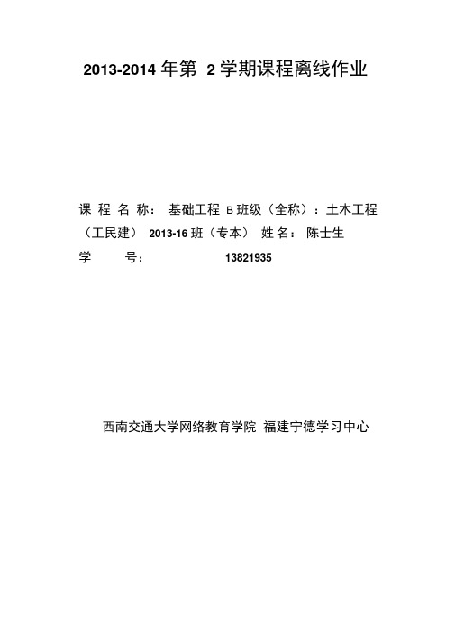 西南交大基础工程B离线作业