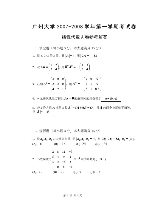 2007-2008(1)线性代数试题A卷解答