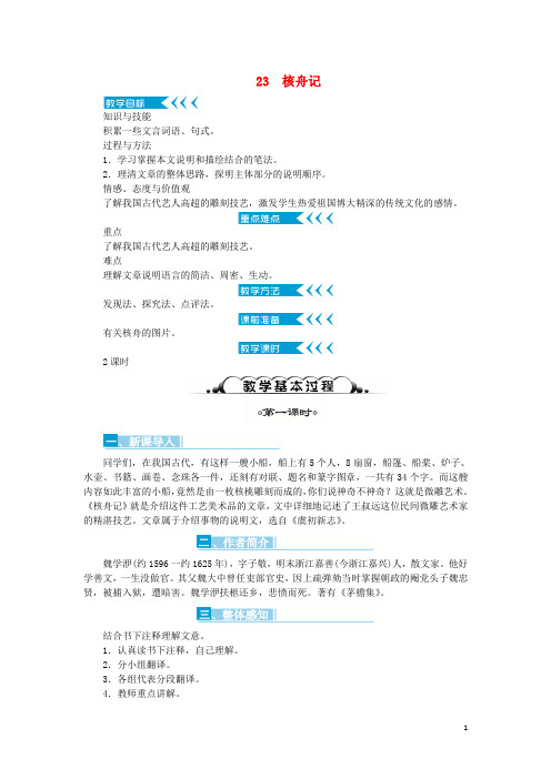 八年级语文上册第23课《核舟记》教案(新版)新人教版
