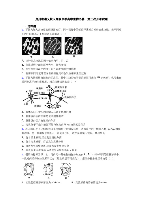 贵州省遵义航天高级中学高中生物必修一第三次月考试题