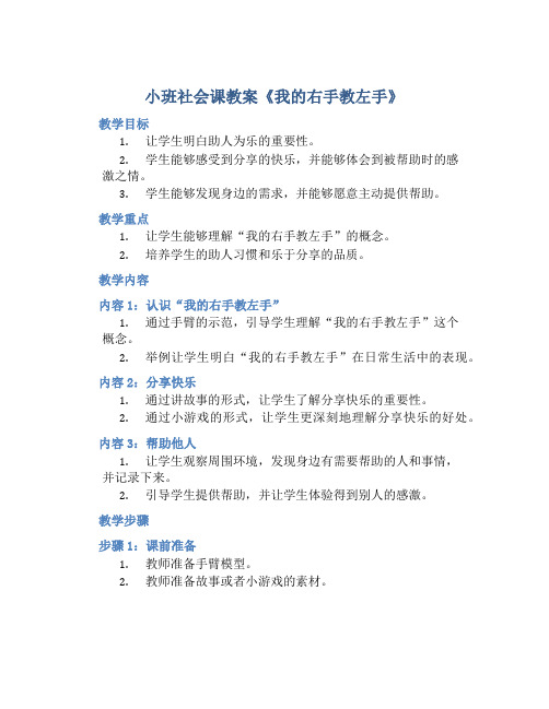 小班社会课教案《我的右手教左手》