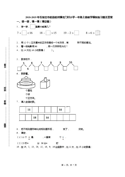 2018-2019年石家庄市赵县赵州镇北门村小学一年级上册数学模拟练习题无答案