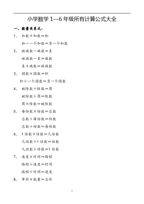 小学数学1—6年级所有计算公式大全