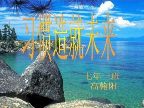习惯造就未来