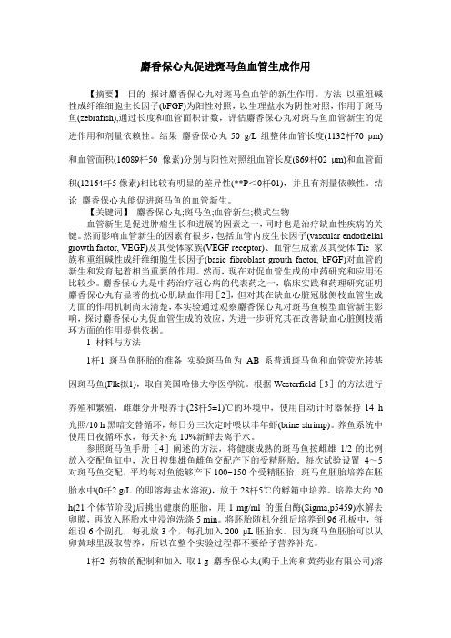 麝香保心丸促进斑马鱼血管生成作用