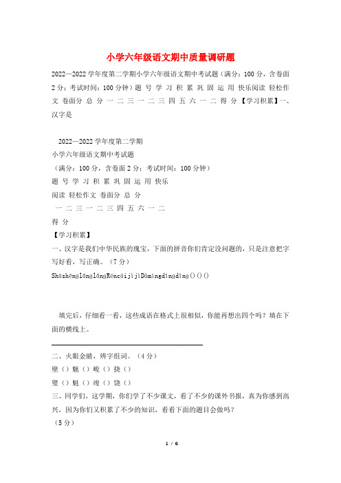 小学六年级语文期中质量调研题