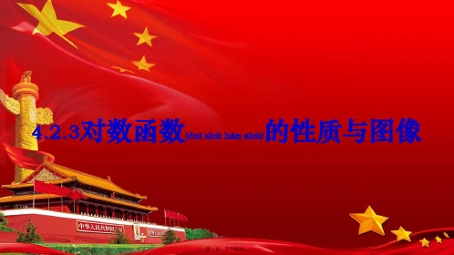 高中数学第四章指数函数、对数函数与幂函数4.2对数与对数函数4.2.3对数函数的性质与图像教学