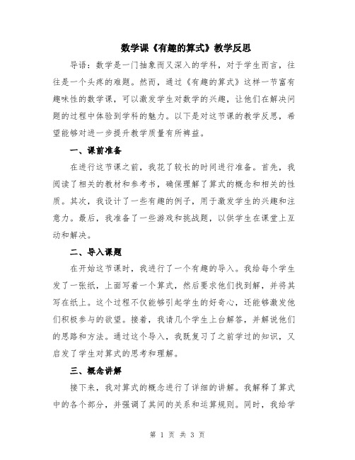 数学课《有趣的算式》教学反思