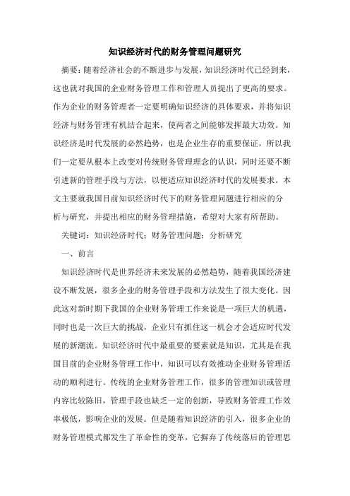 知识经济时代的财务管理问题研究