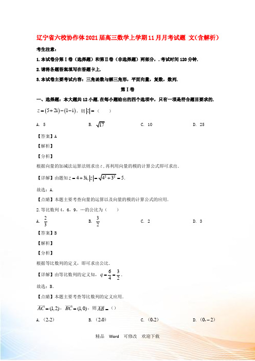 辽宁省六校协作体高三数学上学期11月月考试题 文(含解析)