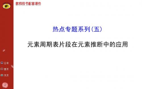 热点专题系列(五)元素周期表片段在元素推断中的应用