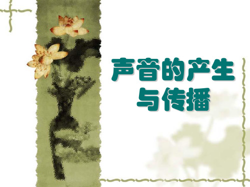浙教版科学七下2.2《声音的产生与传播》课件