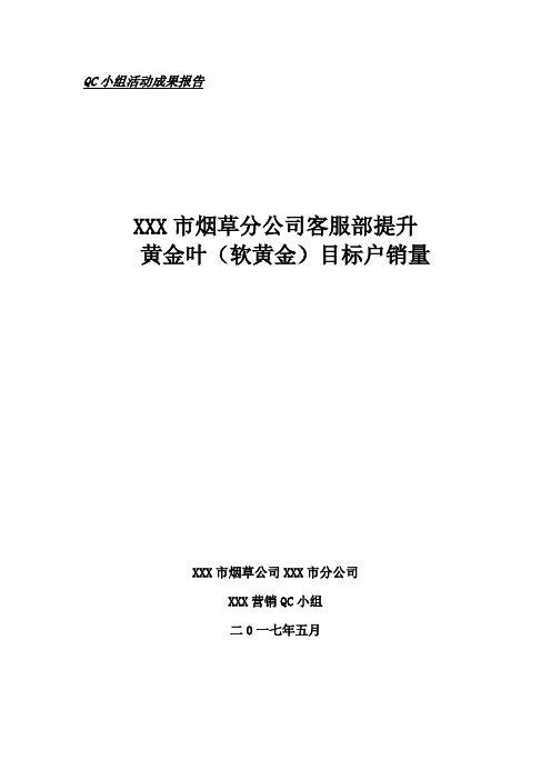 QC课题XXX市提升目标客户黄金叶(软黄金)品牌销量