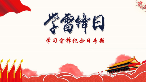【ppt课件】雷锋日记精选